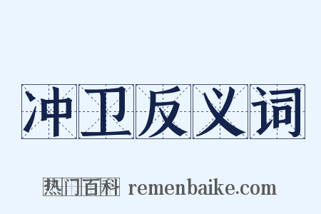 冲卫反义词是什么意思的图片